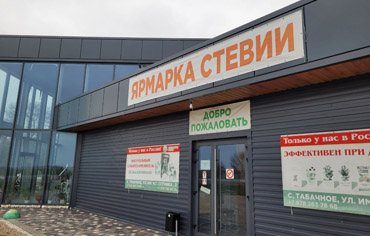 Магазин стевии в Крыму