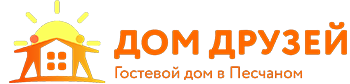 Гостевые дома в Песчаном Крым – «Дом друзей» 